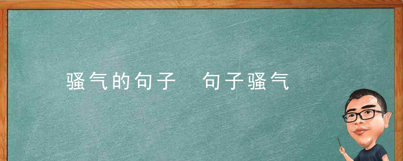 骚气的句子 句子骚气